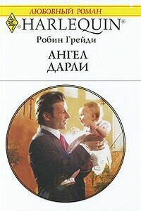 Ангел Дарли - Робин Грейди