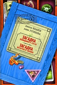 Загадка невидимого гостя - Анна Вячеславовна Устинова