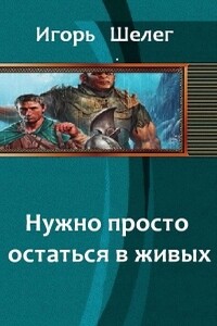 Нужно просто остаться в живых - Дмитрий Витальевич Шелег