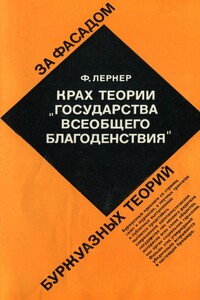 Крах теории «государства всеобщего благоденствия» - Фаина Шоломовна Лернер