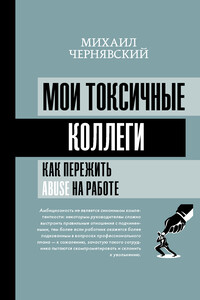 Мои токсичные коллеги. Как пережить abuse на работе? - Михаил Викторович Чернявский