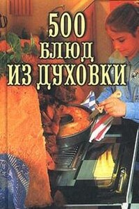 500 блюд из духовки - Владимир Исаевич Круковер