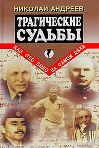 Трагические судьбы - Николай Алексеевич Андреев