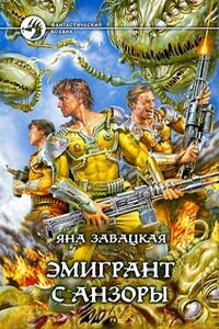 Эмигрант с Анзоры - Яна Юльевна Завацкая