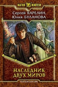 Наследник Двух Миров - Сергей Витальевич Карелин