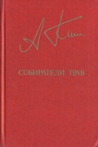 Собиратели трав - Анатолий Андреевич Ким