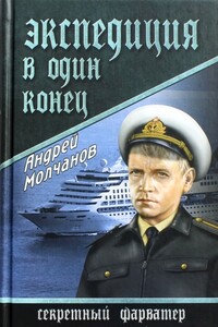 Экспедиция в один конец - Андрей Алексеевич Молчанов