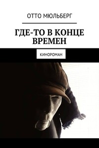 Где-то в Конце Времен - Отто Мюльберг