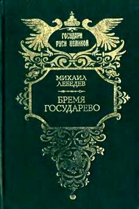 Бремя государево - Михаил Николаевич Лебедев