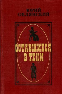 Оставшиеся в тени - Юрий Михайлович Оклянский