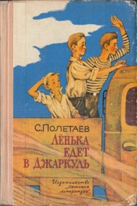 Лёнька едет в Джаркуль - С. Е. Полетаев