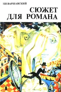 Сюжет для романа - Илья Иосифович Варшавский