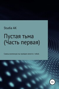 Пустая тьма. Часть первая - Studia AK