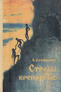 Стрелы над крепостью - Людмила Николаевна Сабинина