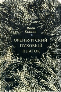 Оренбургский пуховый платок - Иван Сергеевич Уханов