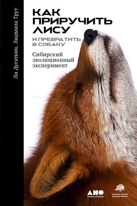 Как приручить лису (и превратить её в собаку). Сибирский эволюционный эксперимент - Ли Алан Дугаткин