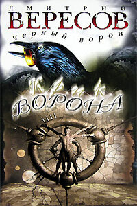 Крик ворона - Дмитрий Вересов