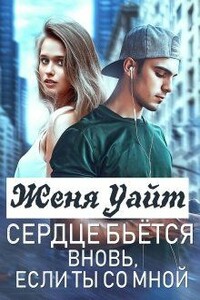 Сердце бьется вновь, если ты со мной - Женя Уайт