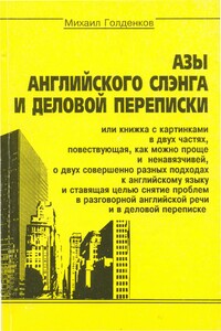 Азы английского сленга и деловой переписки - Михаил Анатольевич Голденков