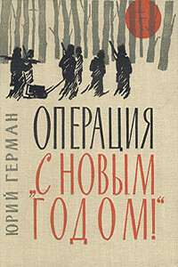 Операция «С Новым годом» - Юрий Павлович Герман