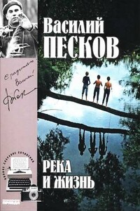 Том 10. Река и жизнь - Василий Михайлович Песков