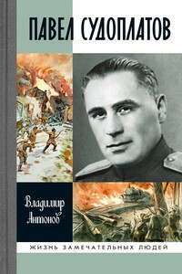 Павел Судоплатов - Владимир Сергеевич Антонов