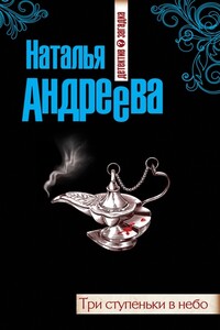 Три ступеньки в небо - Наталья Вячеславовна Андреева