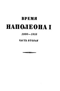 Том 2. Время Наполеона. 1800-1815. Часть вторая - Коллектив Авторов