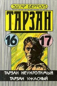 Тарзан Ужасный - Эдгар Райс Берроуз