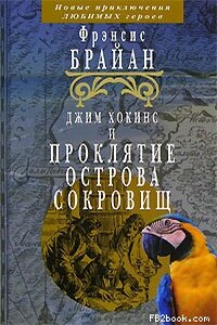 Джим Хокинс и проклятие Острова Сокровищ - Фрэнсис Брайан