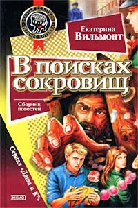 В поисках сокровищ - Екатерина Николаевна Вильмонт