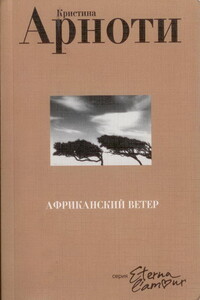 Африканский ветер - Кристина Арноти