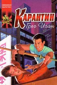 Карантин - Грег Иган