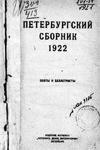 Петербургский сборник. Поэты и беллетристы - Анна Андреевна Ахматова