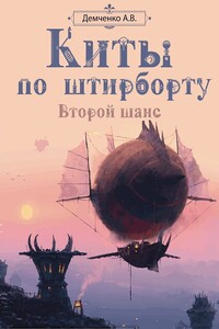 Киты по штирборту. Второй шанс - Антон Витальевич Демченко