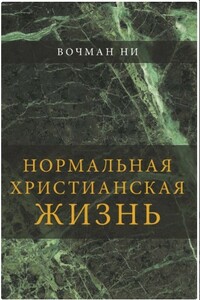 Нормальная христианская жизнь - Вочман Ни