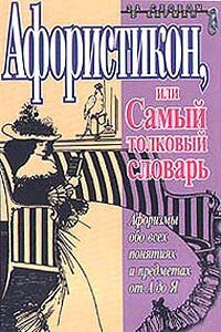 Афористикон, или Самый толковый словарь - Константин Васильевич Душенко