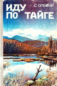 Иду по тайге - Станислав Михайлович Олефир