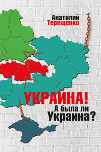 Украйна. А была ли Украина? - Анатолий Степанович Терещенко