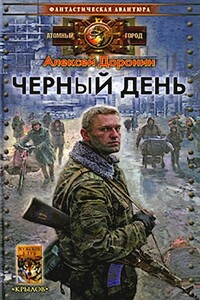 Черный день - Алексей Алексеевич Доронин