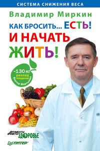 Как бросить… есть! И начать жить! - Владимир Иванович Миркин