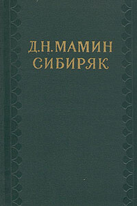 Старики не запомнят - Дмитрий Наркисович Мамин-Сибиряк