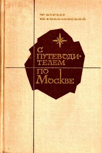 С путеводителем по Москве - Феликс Львович Курлат