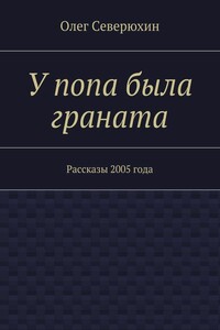 У попа была граната - Олег Васильевич Северюхин