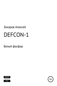 DEFCON-1. Белый фосфор - Алексей Вадимович Захаров