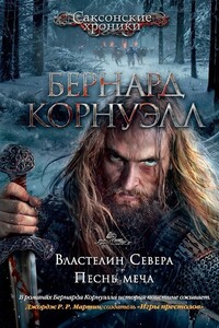 Властелин Севера - Бернард Корнуэлл