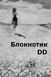 Блокнотик DD - D D