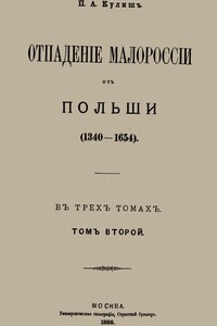 Отпадение Малороссии от Польши. Том 2 - Пантелеймон Александрович Кулиш