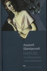 Начало, или Прекрасная пани Зайденман - Анджей Щипёрский