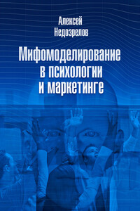 Мифомоделирование в психологии и маркетинге - Алексей Недозрелов